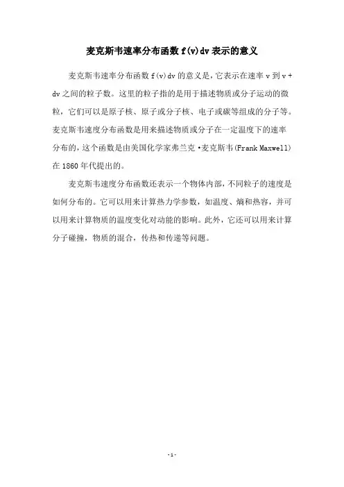 麦克斯韦速率分布函数f(v)dv表示的意义