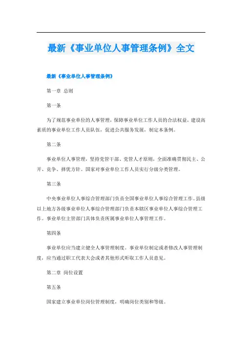 最新《事业单位人事管理条例》全文