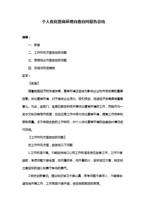 个人优化营商环境自查自纠报告总结