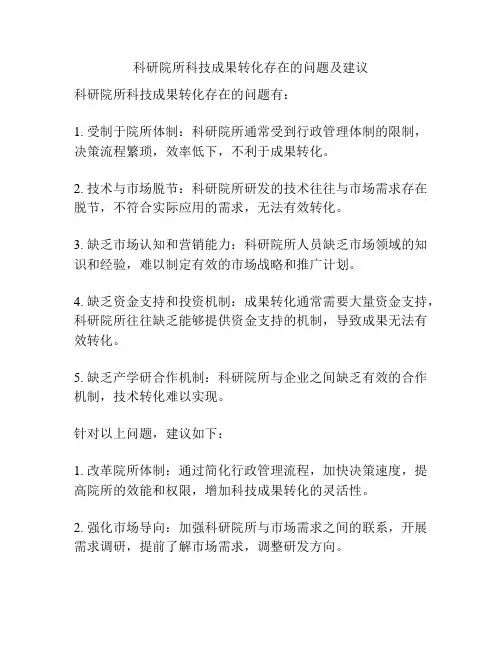 科研院所科技成果转化存在的问题及建议