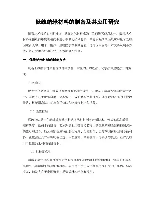 低维纳米材料的制备及其应用研究