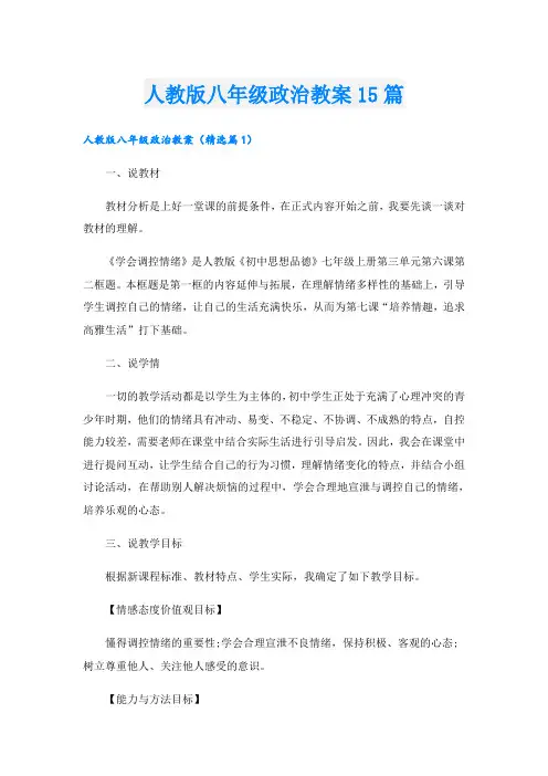 人教版八年级政治教案15篇
