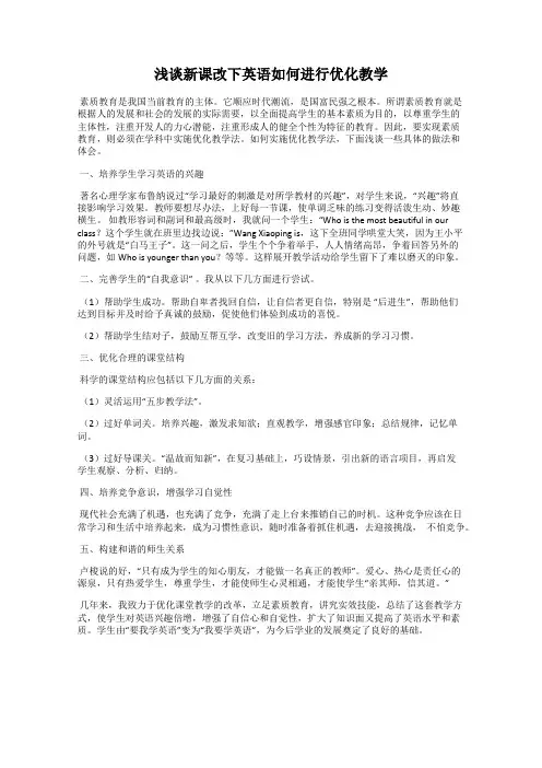 浅谈新课改下英语如何进行优化教学