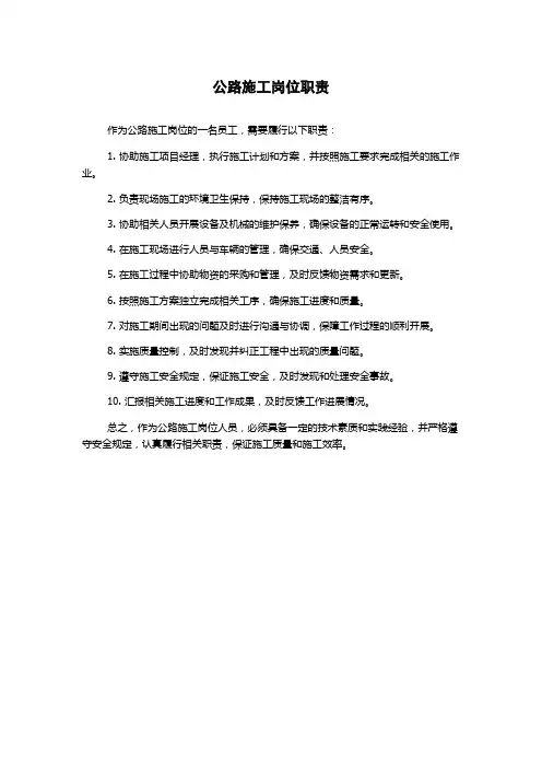 公路施工岗位职责