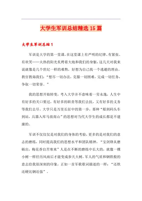大学生军训总结精选15篇