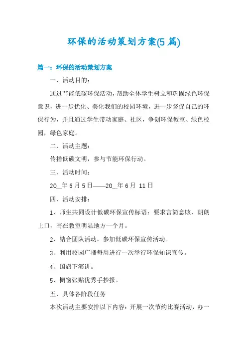 环保的活动策划方案(5篇)