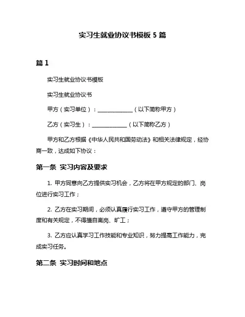 实习生就业协议书模板5篇