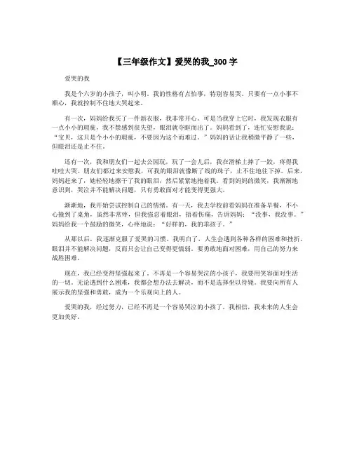 【三年级作文】爱哭的我_300字