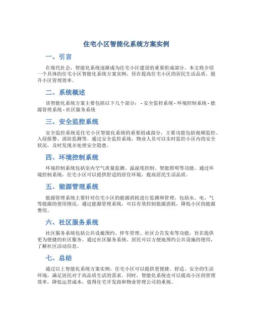 住宅小区智能化系统方案实例