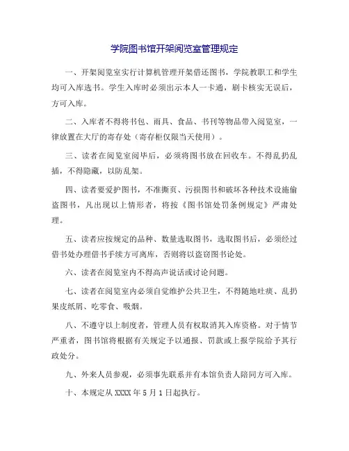 (最新版)学院图书馆开架阅览室管理规定