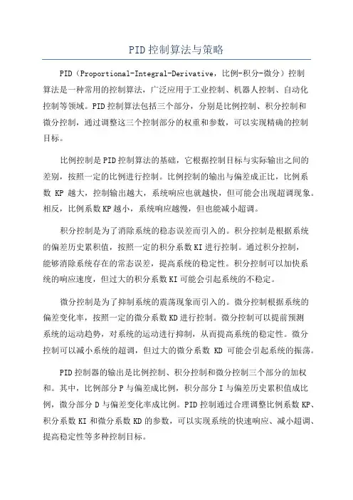 PID控制算法与策略