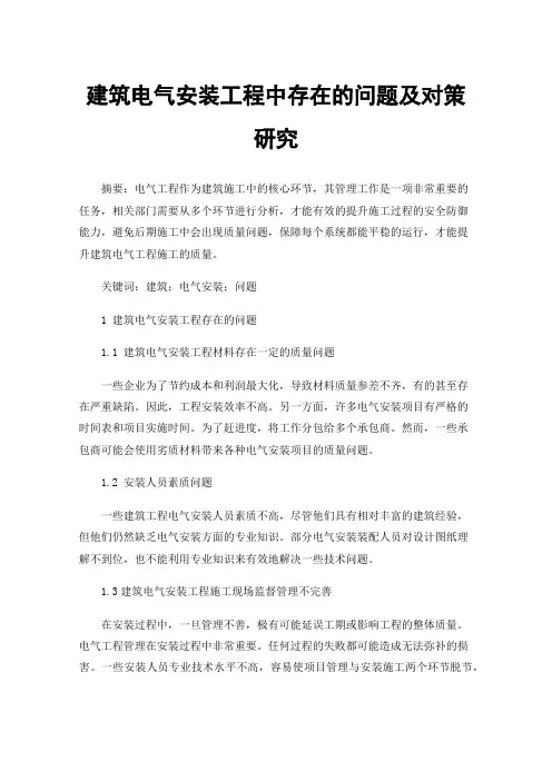 建筑电气安装工程中存在的问题及对策研究