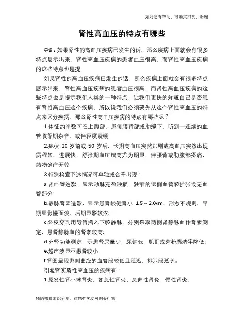 肾性高血压的特点有哪些