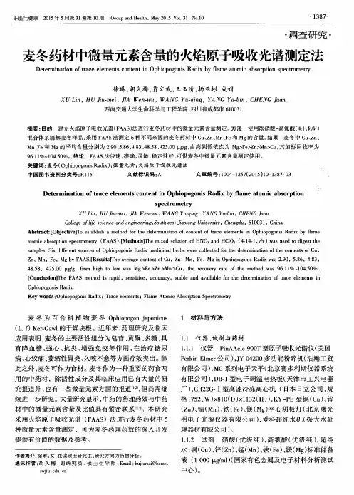 麦冬药材中微量元素含量的火焰原子吸收光谱测定法