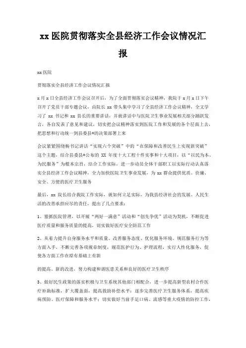 xx医院贯彻落实全县经济工作会议情况汇报