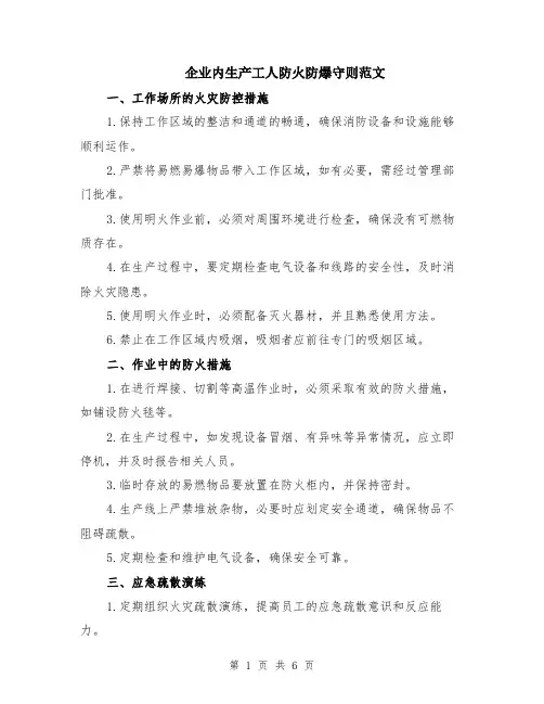 企业内生产工人防火防爆守则范文（二篇）