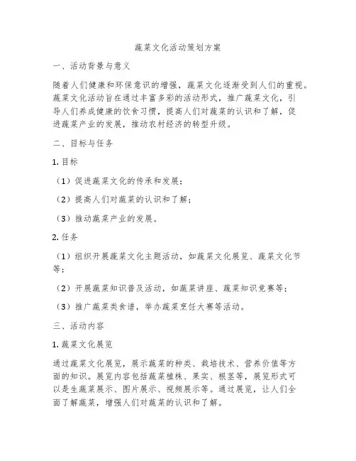 蔬菜文化活动策划方案