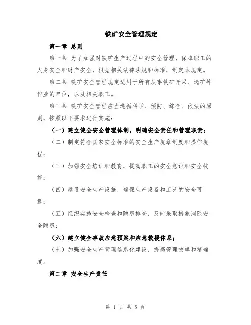 铁矿安全管理规定