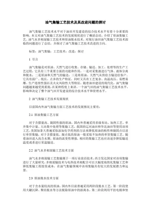 油气集输工艺技术及其改进问题的探讨
