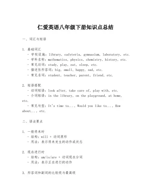 仁爱英语八年级下册知识点总结