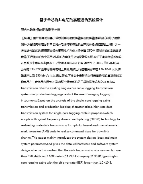基于单芯测井电缆的高速遥传系统设计