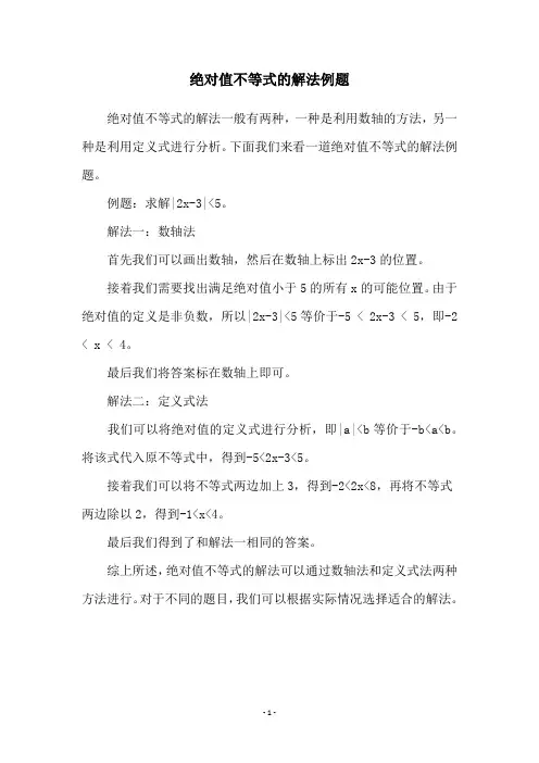 绝对值不等式的解法例题