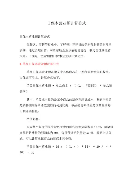 日保本营业额计算公式