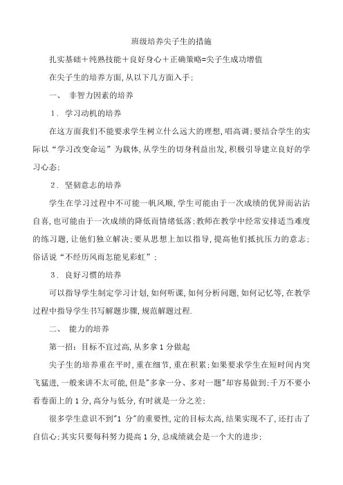 尖子生培养的措施