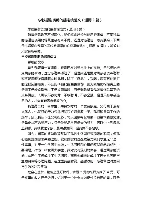 学校感谢资助的感谢信范文（通用8篇）