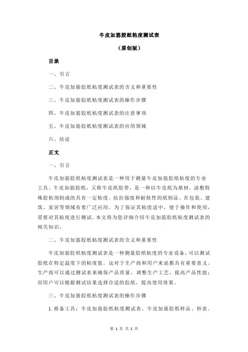 牛皮加筋胶纸粘度测试表