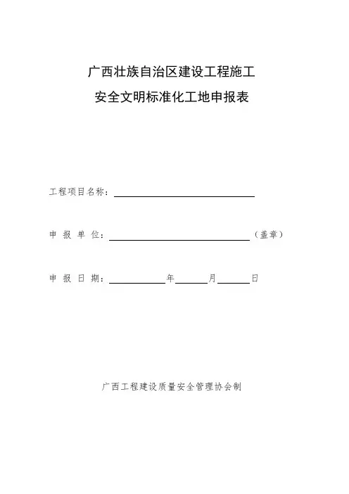 广西壮族自治区建设工程施工安全文明标准化工地申报表.doc