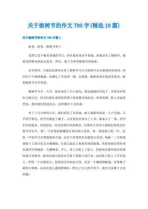 关于植树节的作文700字(精选10篇)