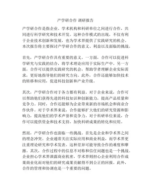 产学研合作 调研报告