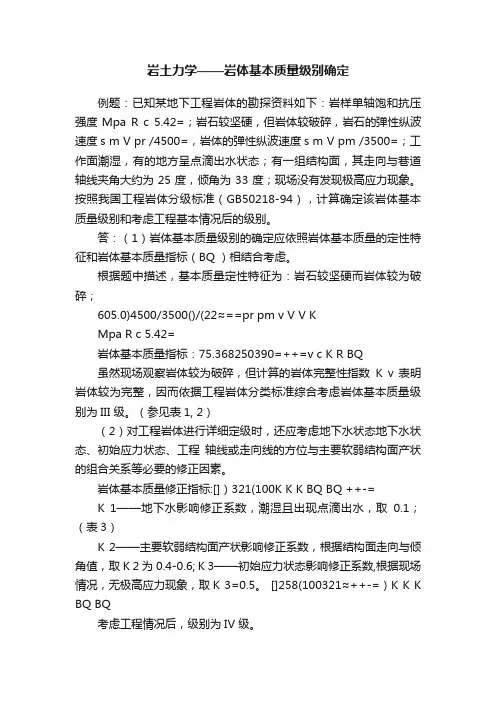 岩土力学——岩体基本质量级别确定