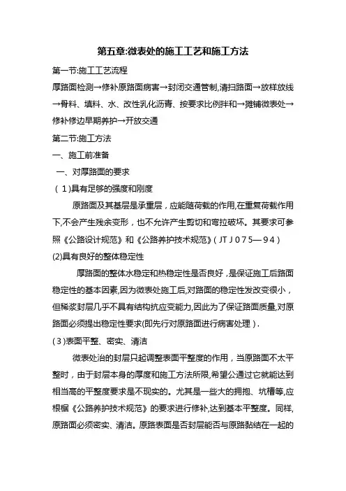 微表处的施工工艺和施工方法【范本模板】