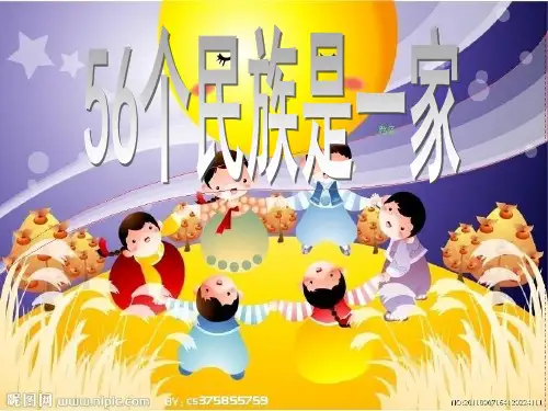 大班教材56个民族是一家-大班幼儿园ppt课件