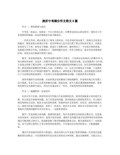 挫折中考满分作文范文5篇