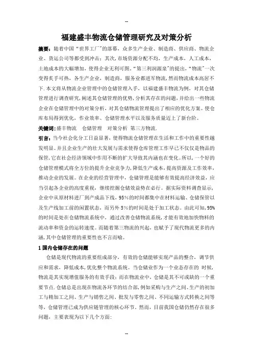 福建盛丰物流仓储管理调查研究及对策分析