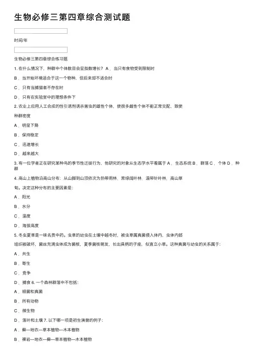 生物必修三第四章综合测试题