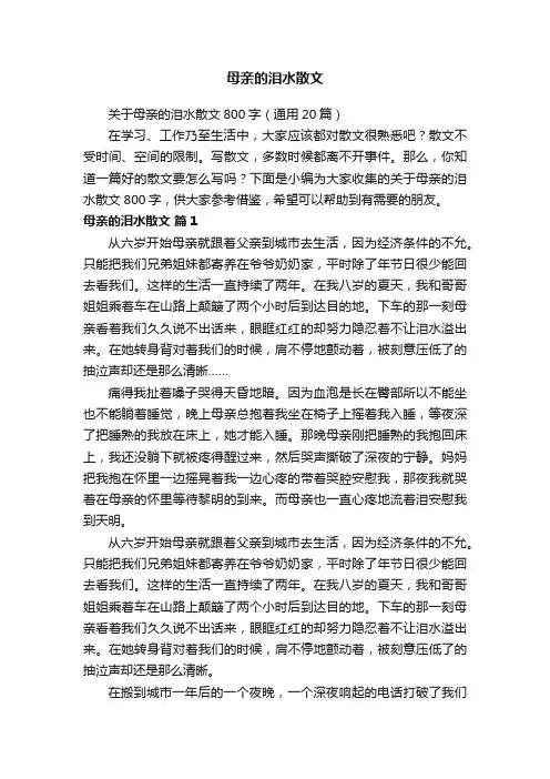 关于母亲的泪水散文800字（通用20篇）