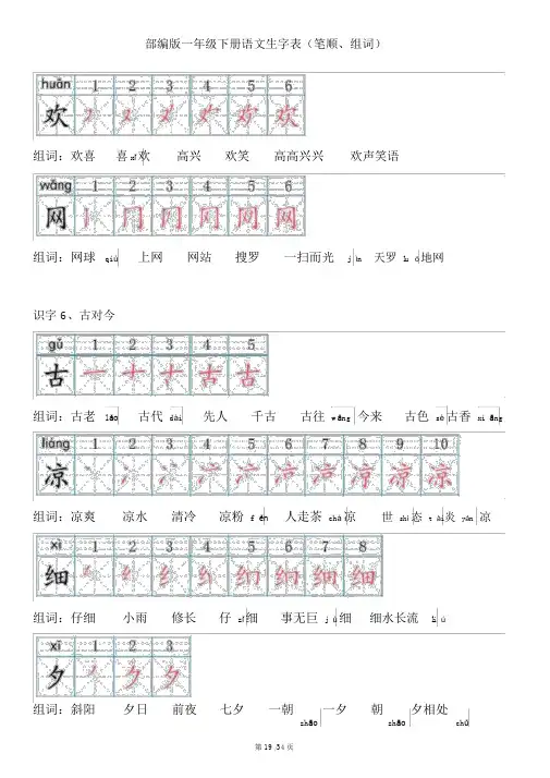 一年级下册语文生字笔顺组词(下)