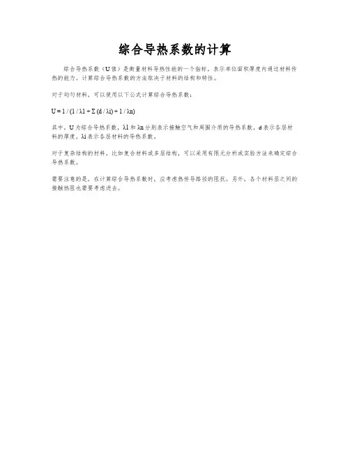 综合导热系数的计算