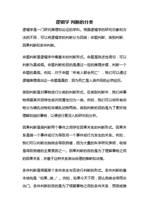 逻辑学 判断的分类