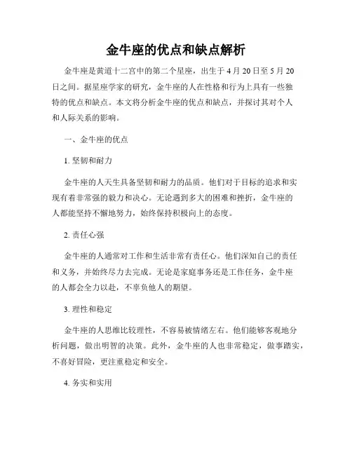 金牛座的优点和缺点解析