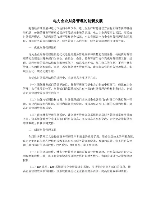 电力企业财务管理的创新发展