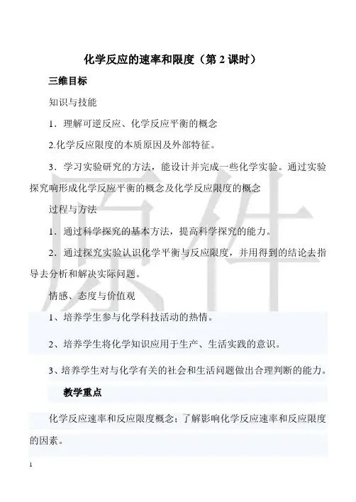 化学反应速率与限度  说课稿  教案