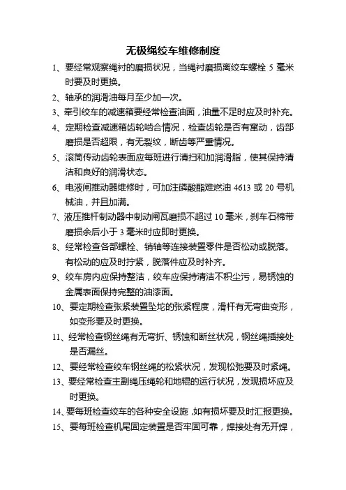 无极绳绞车维修制度