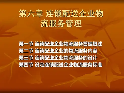 第六章 连锁配送企业物流服务管理