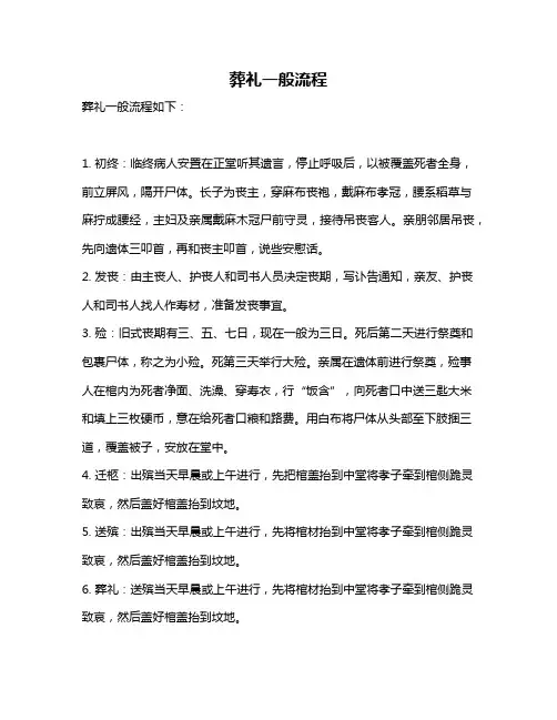 葬礼一般流程