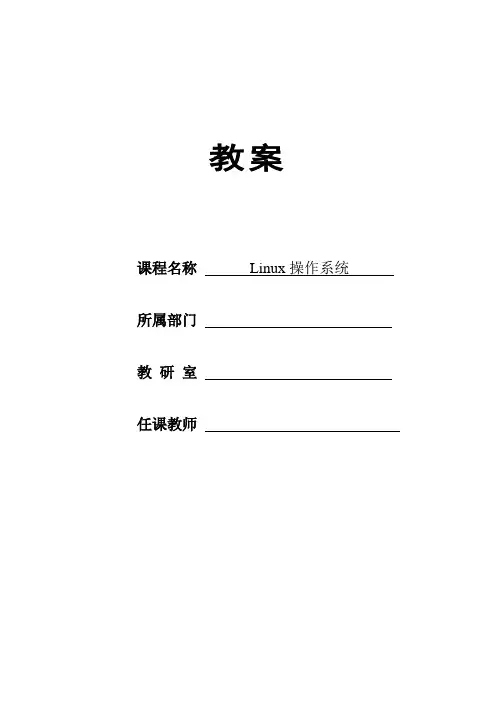 《Linux操作系统》教案-第5章 用户和组管理